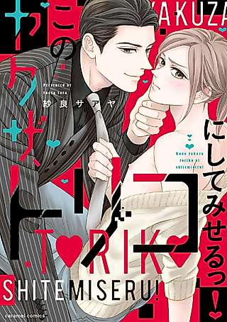 Cover image for the manga called I'll Make This Yakuza My Prisoner!