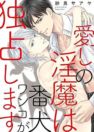 Cover image for the manga called Beloved Succubus Belongs to a Guard Dog