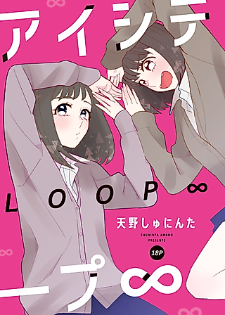 Cover image for the manga called Love Loop ∞