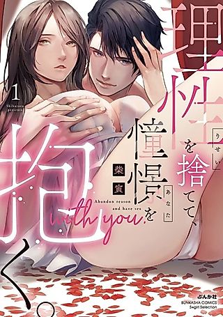 Cover image for the manga called Abandoning Reason and Loving You
