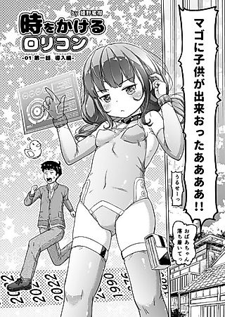 Cover image for the manga called Toki wo Kakeru Lolicon