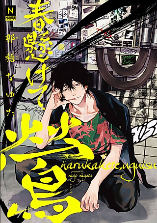Cover image for the manga called A Nightingale Awaits the Blooming Love of Spring