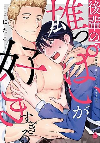 Cover image for the manga called Kouhai no Oppai ga Suki Sugiru