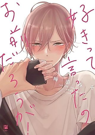 Cover image for the manga called Who Said Anything About Love!