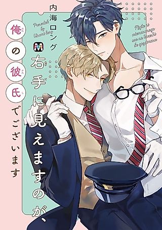 Cover image for the manga called To Your Right, You Will See My Boyfriend
