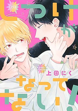 Cover image for the manga called Shitsuke ga Nattenai!