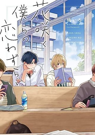 Cover image for the manga called Our Blooming Love Struggles