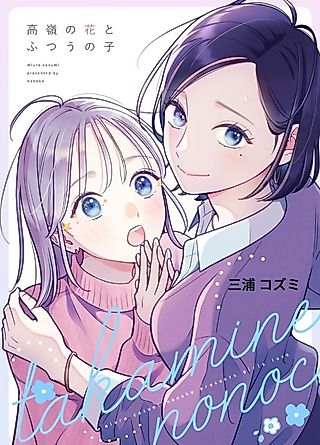 Cover image for the manga called The Unattainable Flower and the Normal Girl