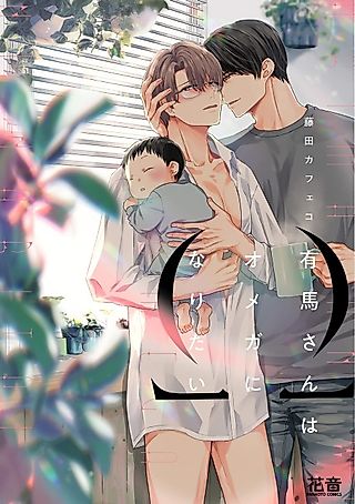 Cover image for the manga called Arima Wants To Be An Omega