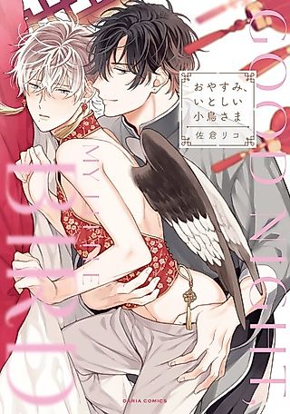 Cover image for the manga called Good Night, My Little Bird