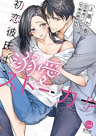 Cover image for the manga called Hatsukoi Kareshi wa Dekiai Stalker!?