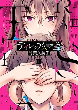 Cover image for the manga called Tiresias Cage