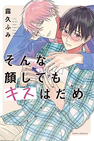 Cover image for the manga called I'll Kiss You, You'll See.