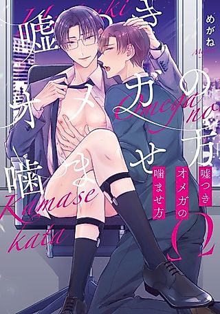 Cover image for the manga called A Lying Omega's Guide to Getting Bitten