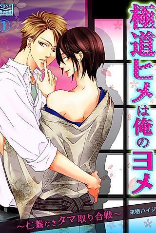 Cover image for the manga called Gokudou Hime wa Ore no Yome: Jingi naki Tama-tori Gassen
