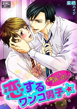 Cover image for the manga called My Lovely Doggy-Boy: Warm, Raw and Ready to Eat