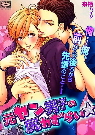 Cover image for the manga called Bottoms up for Ex-Delinquents: M-My Senpai, From the Front and Back...!
