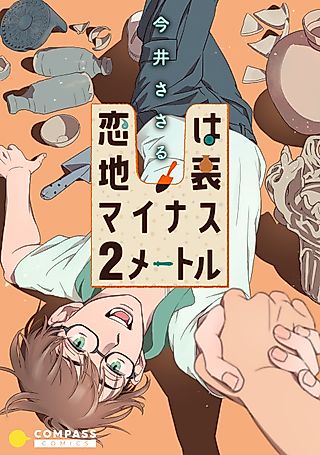 Cover image for the manga called Love is Found 2 Meters Underground