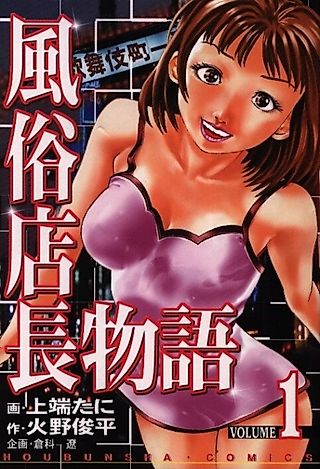 Cover image for the manga called The Story of the Sex Shop Manager
