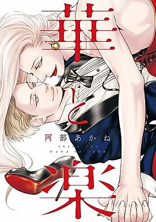 Cover image for the manga called Hana to Gaku