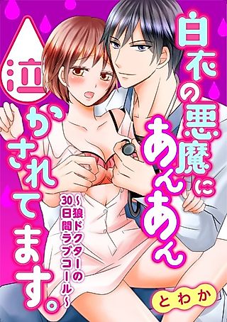 Cover image for the manga called The Demon in White Made Me Moan Out Loud -The Persistent Doctor's 30-Day Love Pursuit-