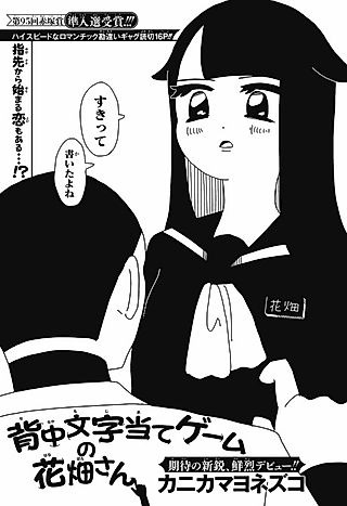 Cover image for the manga called Senaka Moji Ate Game no Hanabata-san