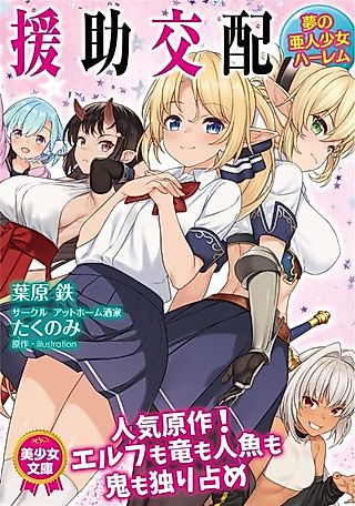 Cover image for the novel called Enjo Kouhai Yume no Ajin Shoujo Harem