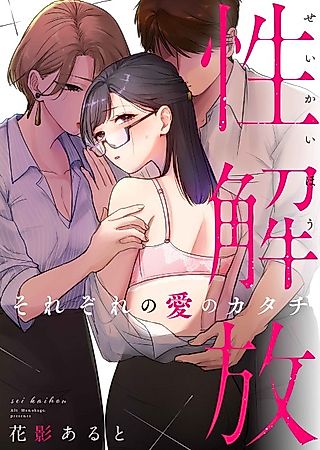 Cover image for the manga called Sexual Liberation, The Shape of Each Love