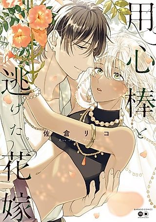 Cover image for the manga called Bouncer and the Bride Who Ran Away