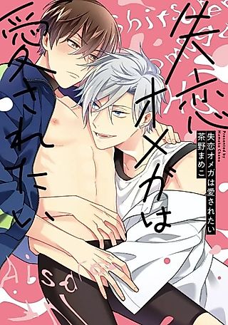 Cover image for the manga called Shitsuren Omega wa Aisaretai