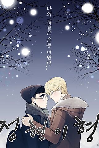 Cover image for the manhwa called Jeong-Hyeoni-hyeong