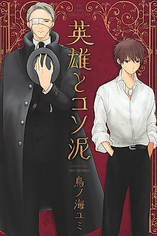 Cover image for the manga called The Hero and the Petty Thief