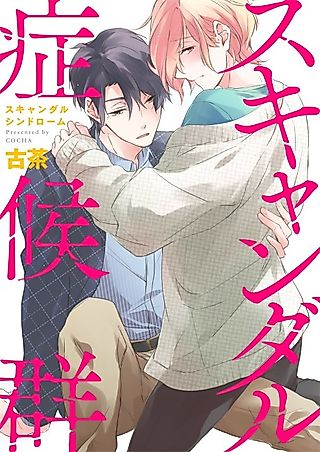 Cover image for the manga called Scandal Syndrome
