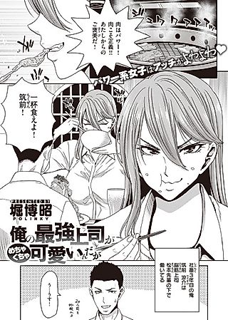 Cover image for the manga called My Powerhouse Boss Is Hella Cute