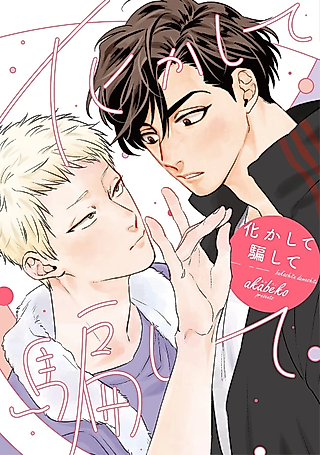 Cover image for the manga called Bakashite Damashite