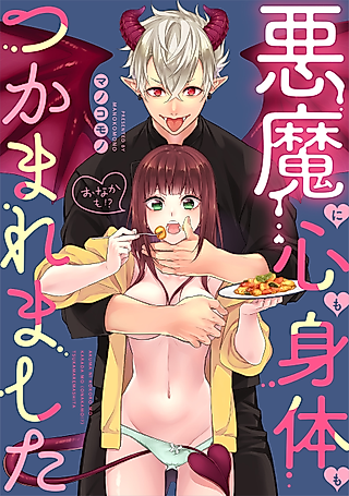 Cover image for the manga called A Devil Got My Heart, My Body (Even My Stomach!?)