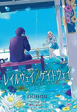 Cover image for the manga called Railway/Gateway
