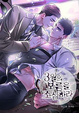 Cover image for the manhwa called Beware the Ides of March