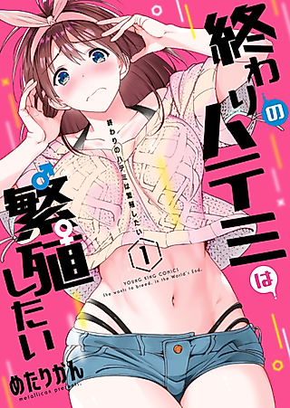 Cover image for the manga called She wants to breed, in the World's End
