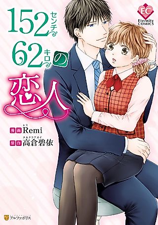 Cover image for the manga called 152-senchi 62-kiro no Koibito