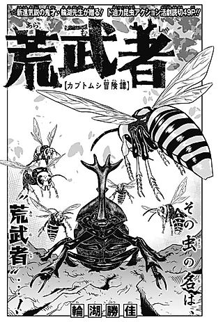 Cover image for the manga called Aramusha [Kabutomushi Boukentan]