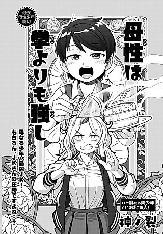 Cover image for the manga called Bosei (Mama) wa Kobushi (Ken) Yori mo Tsuyoshi