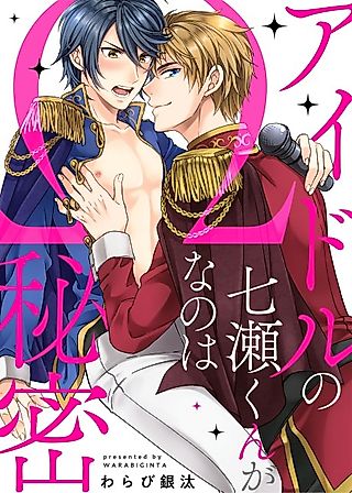 Cover image for the manga called Nanase the Idol's Omega Secret