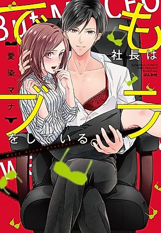 Cover image for the manga called Sore Demo Shachou wa Bra wo shiteiru.