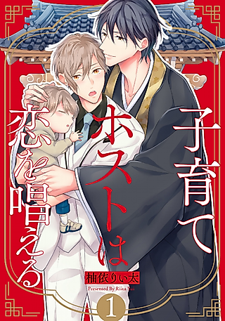 Cover image for the manga called The Single-Parent Host Prays For Love