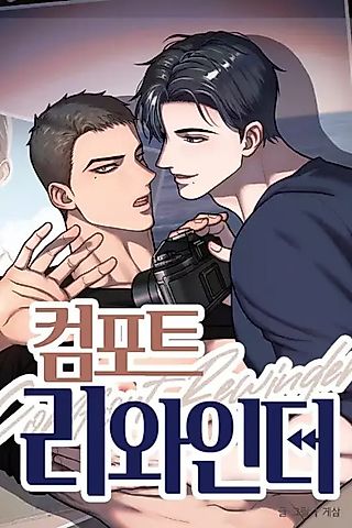 Cover image for the manhwa called Comfort Rewinder