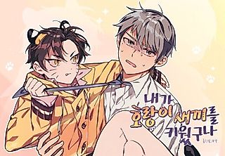 Cover image for the manhwa called I Raised a Tiger Cub