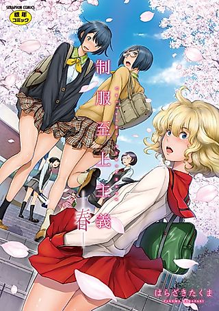 Cover image for the manga called Uniforms Supremacy