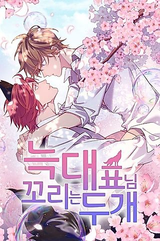 Cover image for the manhwa called Neukdaepyonim Kkorineun Du Gae