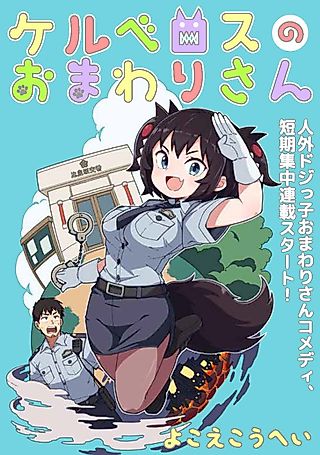 Cover image for the manga called Kerberos no Omawarisan